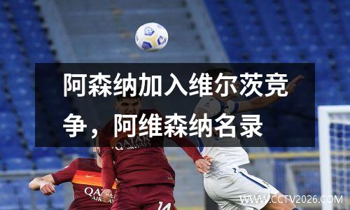 阿森纳加入维尔茨竞争，阿维森纳名录