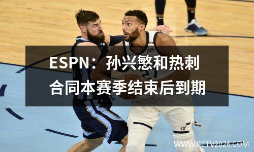 ESPN：孙兴慜和热刺合同本赛季结束后到期
