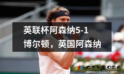 英联杯阿森纳5-1博尔顿，英国阿森纳