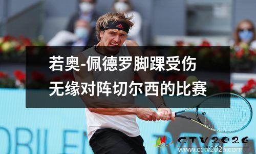 若奥-佩德罗脚踝受伤 无缘对阵切尔西的比赛