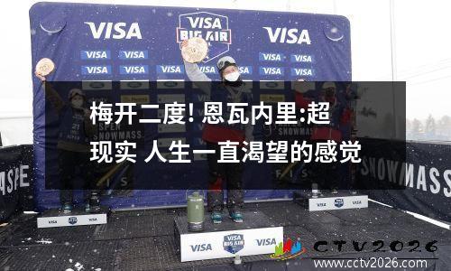 梅开二度! 恩瓦内里:超现实 人生一直渴望的感觉