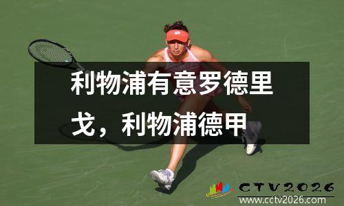 利物浦有意罗德里戈，利物浦德甲