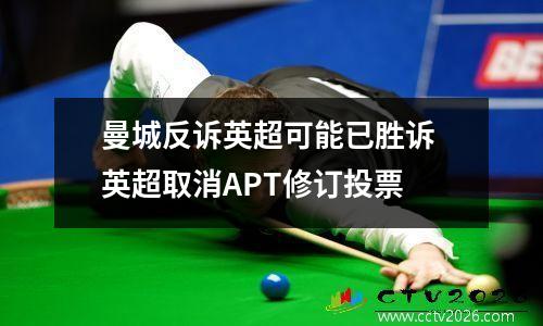 曼城反诉英超可能已胜诉 英超取消APT修订投票