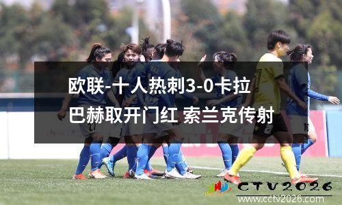 欧联-十人热刺3-0卡拉巴赫取开门红 索兰克传射