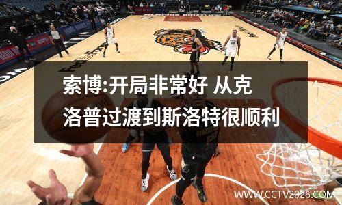 索博:开局非常好 从克洛普过渡到斯洛特很顺利