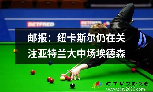 邮报：纽卡斯尔仍在关注亚特兰大中场埃德森