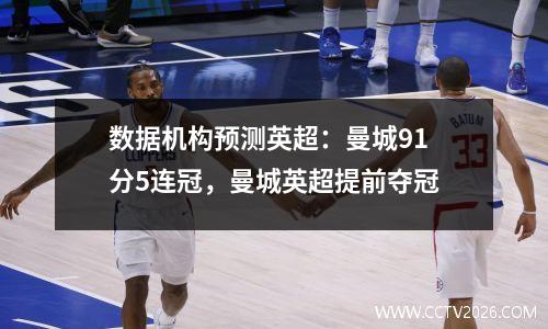 数据机构预测英超：曼城91分5连冠，曼城英超提前夺冠