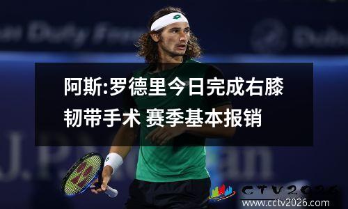 阿斯:罗德里今日完成右膝韧带手术 赛季基本报销