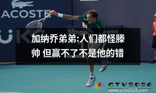 加纳乔弟弟:人们都怪滕帅 但赢不了不是他的错