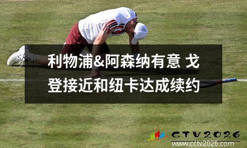 利物浦&阿森纳有意 戈登接近和纽卡达成续约