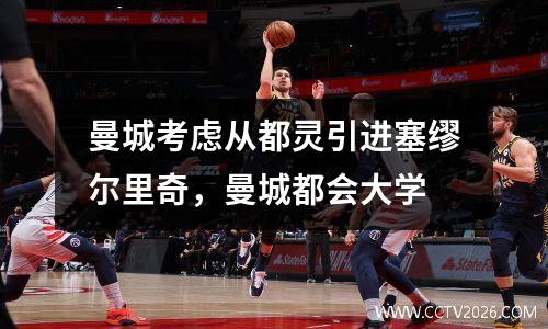 曼城考虑从都灵引进塞缪尔里奇，曼城都会大学