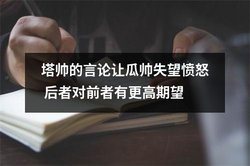 塔帅的言论让瓜帅失望愤怒 后者对前者有更高期望