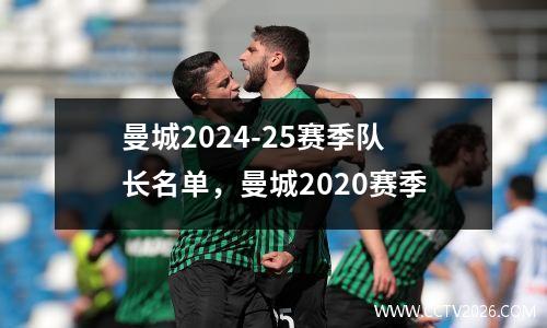 曼城2024-25赛季队长名单，曼城2020赛季