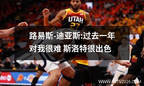 路易斯-迪亚斯:过去一年对我很难 斯洛特很出色
