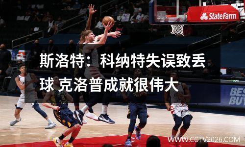 斯洛特：科纳特失误致丢球 克洛普成就很伟大