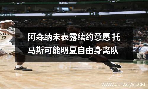 阿森纳未表露续约意愿 托马斯可能明夏自由身离队