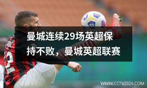 曼城连续29场英超保持不败，曼城英超联赛