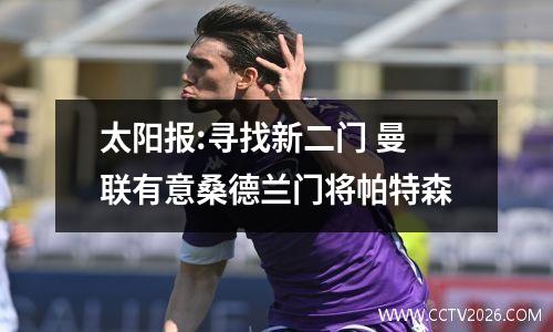 太阳报:寻找新二门 曼联有意桑德兰门将帕特森