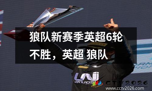 狼队新赛季英超6轮不胜，英超 狼队