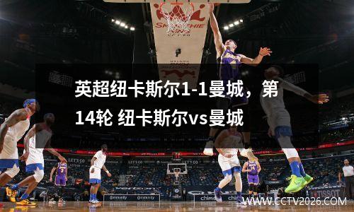 英超纽卡斯尔1-1曼城，第14轮 纽卡斯尔vs曼城