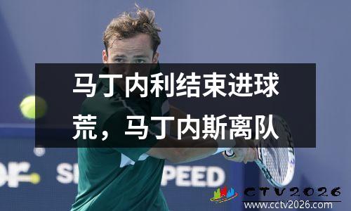 马丁内利结束进球荒，马丁内斯离队