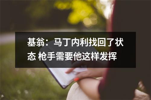 基翁：马丁内利找回了状态 枪手需要他这样发挥