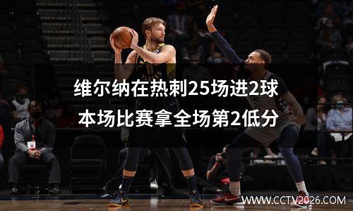 维尔纳在热刺25场进2球 本场比赛拿全场第2低分