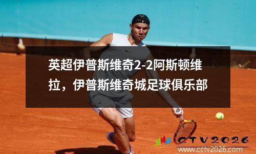 英超伊普斯维奇2-2阿斯顿维拉，伊普斯维奇城足球俱乐部