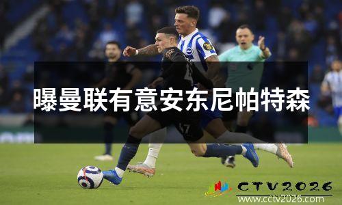 曝曼联有意安东尼帕特森