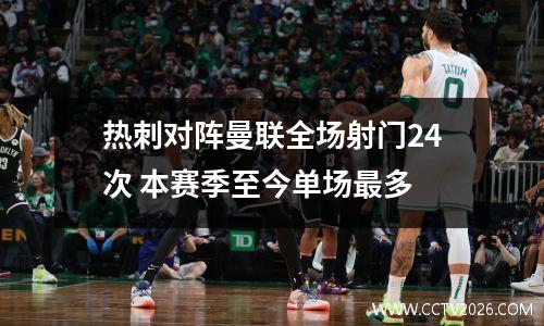 热刺对阵曼联全场射门24次 本赛季至今单场最多