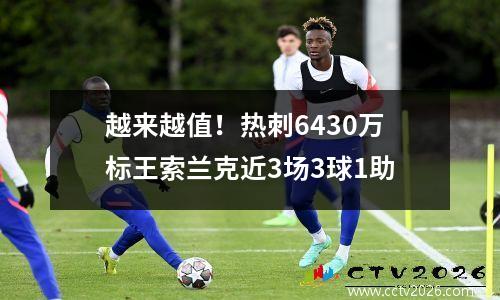 越来越值！热刺6430万标王索兰克近3场3球1助