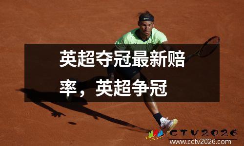 英超夺冠最新赔率，英超争冠