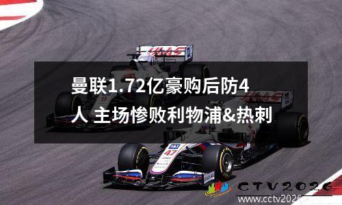 曼联1.72亿豪购后防4人 主场惨败利物浦&热刺