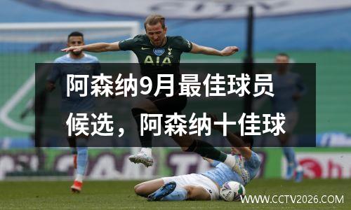 阿森纳9月最佳球员候选，阿森纳十佳球