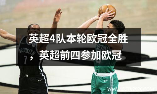 英超4队本轮欧冠全胜，英超前四参加欧冠