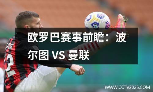 欧罗巴赛事前瞻：波尔图 VS 曼联