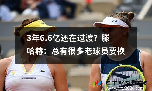 3年6.6亿还在过渡？滕哈赫：总有很多老球员要换