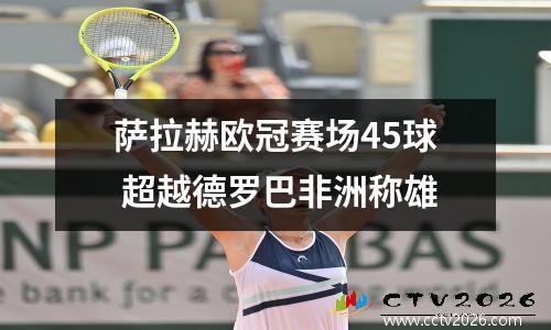 萨拉赫欧冠赛场45球 超越德罗巴非洲称雄