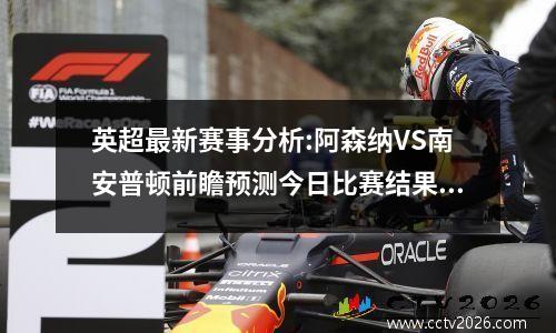 英超最新赛事分析:阿森纳VS南安普顿前瞻预测今日比赛结果，阿森纳对南安普敦聚胜顽球汇