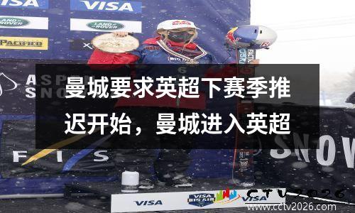 曼城要求英超下赛季推迟开始，曼城进入英超