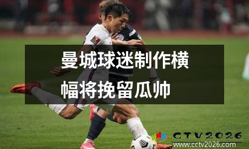 曼城球迷制作横幅将挽留瓜帅