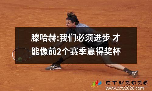 滕哈赫:我们必须进步 才能像前2个赛季赢得奖杯