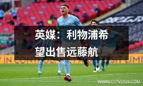 英媒：利物浦希望出售远藤航