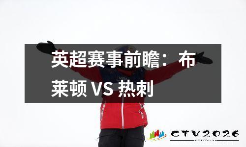 英超赛事前瞻：布莱顿 VS 热刺