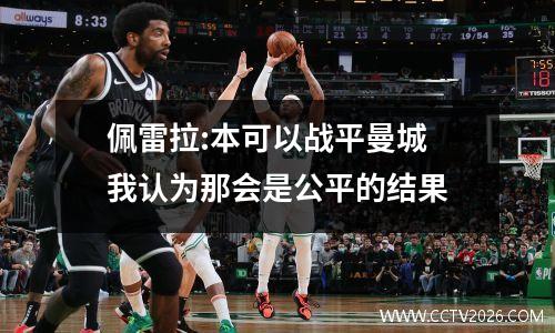 佩雷拉:本可以战平曼城 我认为那会是公平的结果