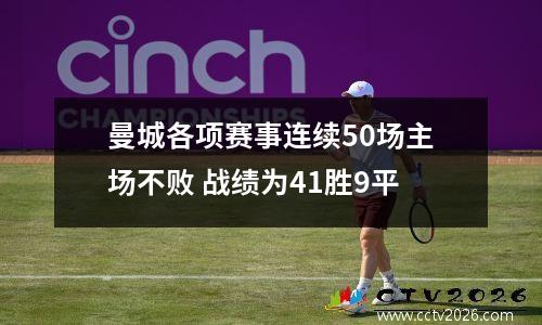 曼城各项赛事连续50场主场不败 战绩为41胜9平