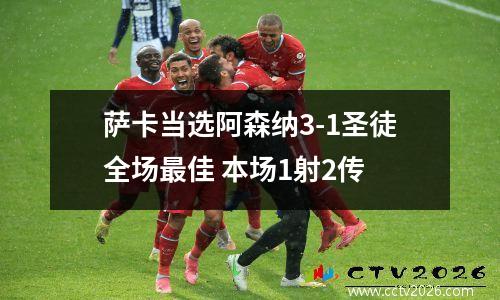 萨卡当选阿森纳3-1圣徒全场最佳 本场1射2传