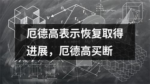 厄德高表示恢复取得进展，厄德高买断