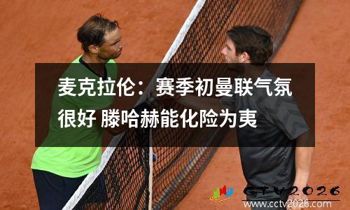 麦克拉伦：赛季初曼联气氛很好 滕哈赫能化险为夷