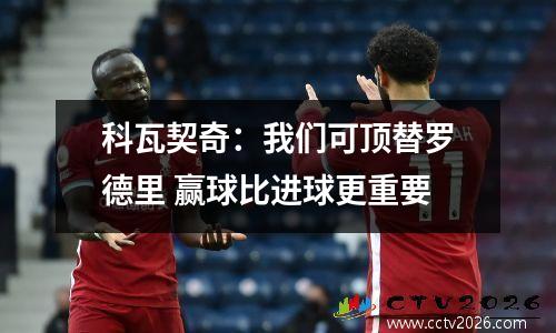 科瓦契奇：我们可顶替罗德里 赢球比进球更重要